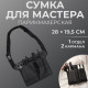 Сумка для мастера, 28×19.5 см, 2 кармана, 1 отдел, чёрная