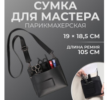 Сумка для мастера 19×18.5 см, длина ремня 105 см, чёрная