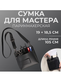 Сумка для мастера 19×18.5 см, длина ремня 105 см, чёрная
