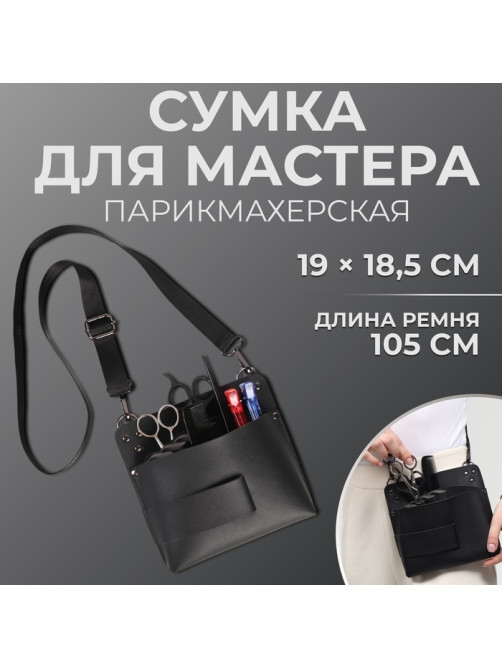 Сумка для мастера 19×18.5 см, длина ремня 105 см, чёрная