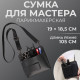 Сумка для мастера 19×18.5 см, длина ремня 105 см, чёрная