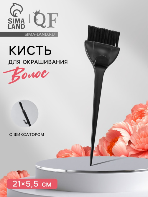 Кисть для окрашивания волос с фиксатором, 21×5.5(±1) см, чёрная