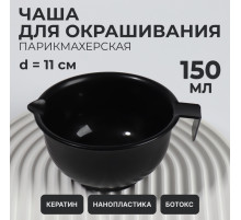 Чаша для окрашивания, с ручкой, 150 мл, d=11(±1) см, чёрная