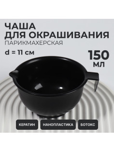 Чаша для окрашивания, с ручкой, 150 мл, d=11(±1) см, чёрная