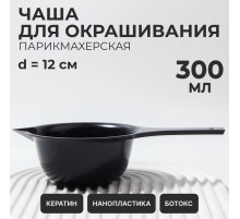 Чаша для окрашивания, с удлинённой ручкой, 300 мл, d=12×5.5(±1) см, чёрная