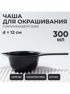 Чаша для окрашивания, с удлинённой ручкой, 300 мл, d=12×5.5(±1) см, чёрная