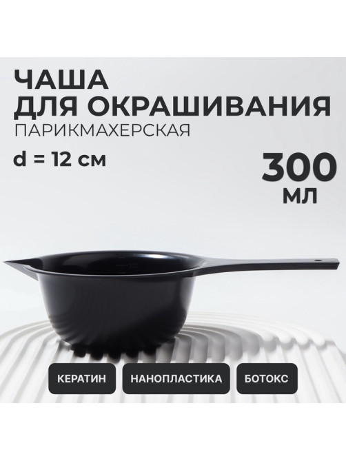 Чаша для окрашивания, с удлинённой ручкой, 300 мл, d=12×5.5(±1) см, чёрная