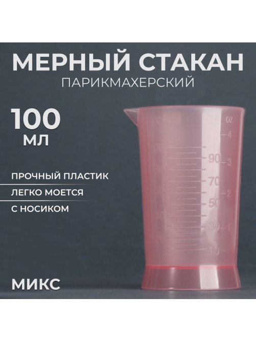 Мерный стакан, 100 мл, цвет МИКС