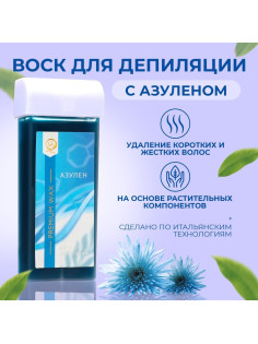Воск для депиляции в картридже Secret Beauty «Азулен», 100 мл