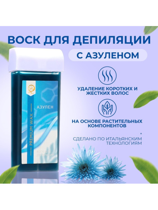 Воск для депиляции в картридже Secret Beauty «Азулен», 100 мл
