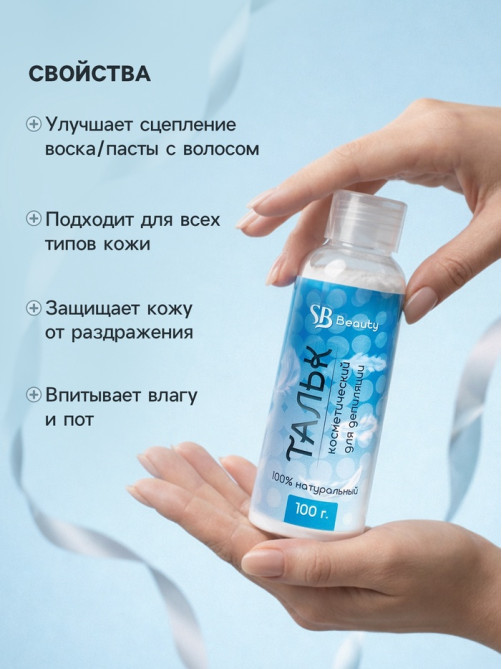 Тальк косметический Secret Beauty, для депиляции, 100 мл