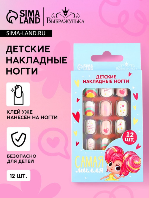 Детские накладные ногти «Самая милая», 12 шт.