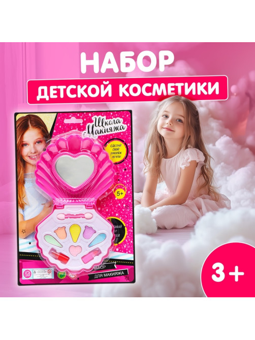 Набор косметики для девочки «Ракушка»