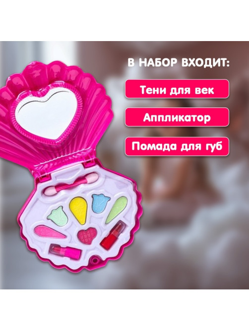 Набор косметики для девочки «Ракушка»