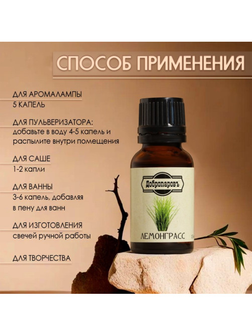 Эфирное масло «Лемонграсс» 15 мл Добропаровъ