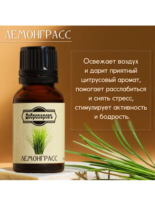Эфирное масло «Лемонграсс» 15 мл Добропаровъ