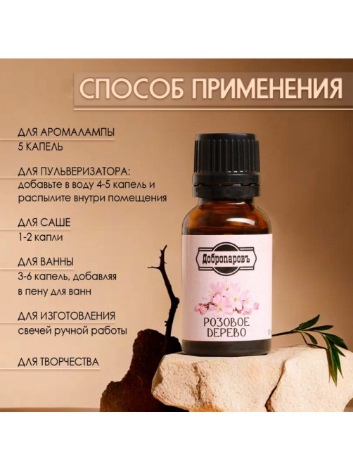 Эфирное масло «Розовое дерево» 15 мл Добропаровъ