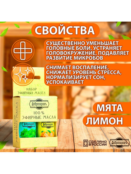 Набор эфирных масел лимон, мята «Добропаровъ», 2 шт. по 17 мл