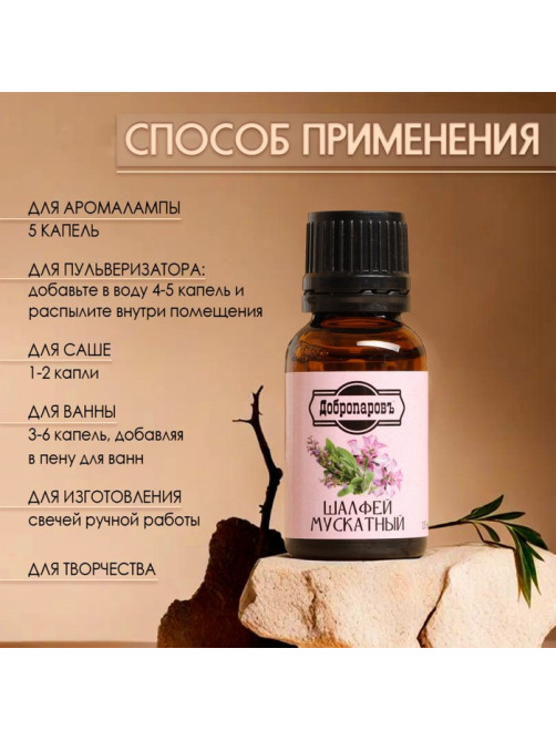 Эфирное масло «Шалфей мускатный» 15 мл Добропаровъ