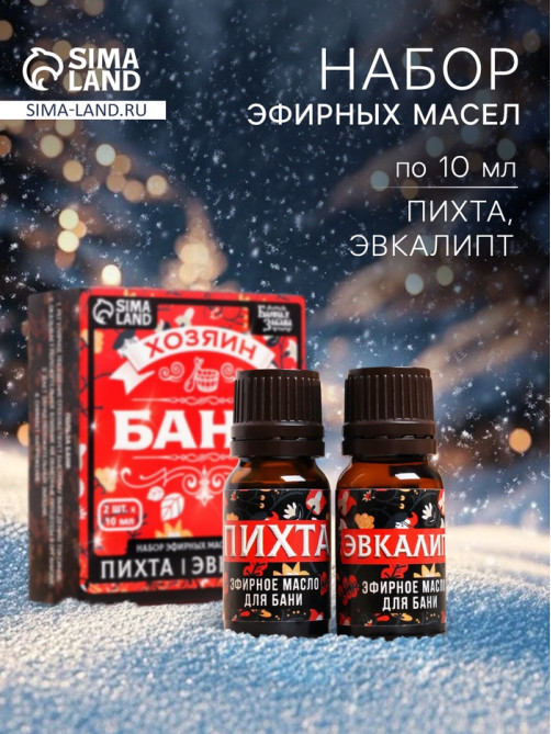 Набор эфирных масел «Хозяин бани», в подарочной коробке, пихта, эвкалипт, 2 шт. по 10 мл