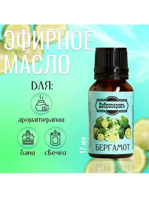 Эфирное масло «Бергамот» флакон-капельница 17 мл «Добропаровъ»