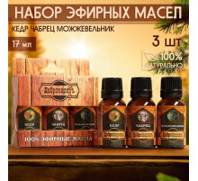 Набор эфирных масел 3 шт. «Кедр, Чабрец, Можжевельник» 17 мл
