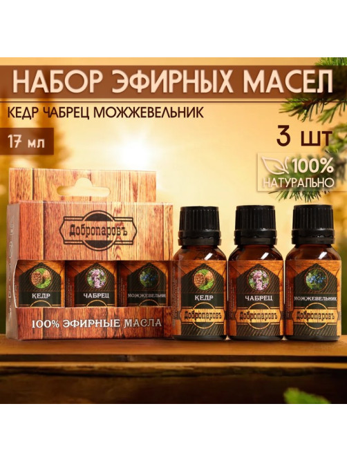 Набор эфирных масел 3 шт. «Кедр, Чабрец, Можжевельник» 17 мл
