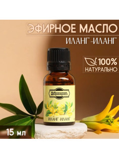 Эфирное масло «Иланг-иланг» 15 мл Добропаровъ