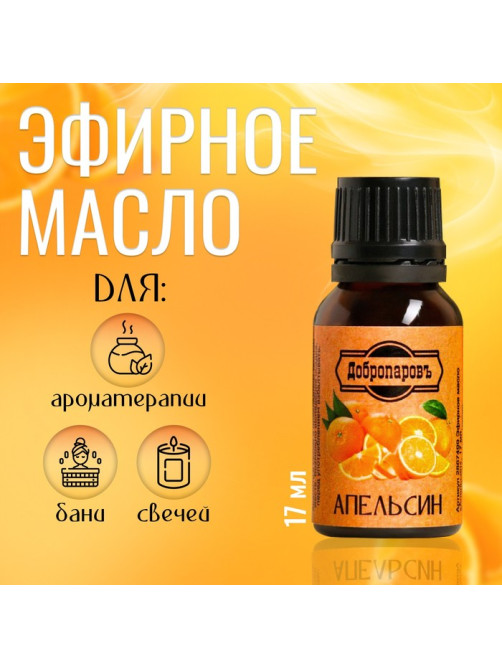 Эфирное масло «Апельсин», флакон-капельница, 17 мл «Добропаровъ»