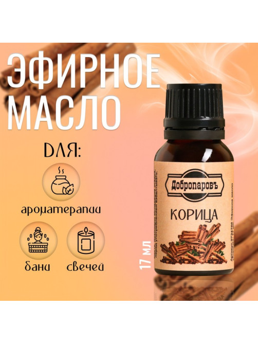 Эфирное масло «Корица» флакон-капельница 17 мл «Добропаровъ»