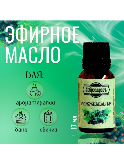 Эфирное масло «Можжевельник», флакон-капельница, 17 мл «Добропаровъ»