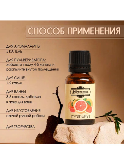 Эфирное масло «Грейпфрут» 15 мл Добропаровъ
