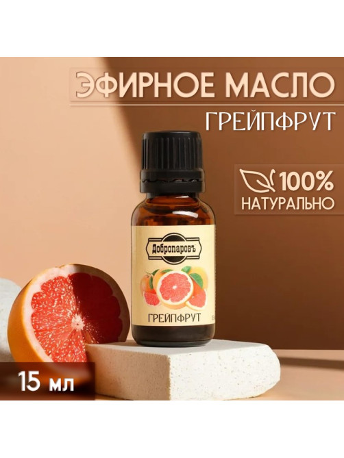 Эфирное масло «Грейпфрут» 15 мл Добропаровъ