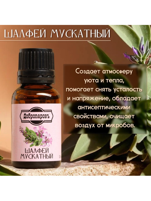 Эфирное масло «Шалфей мускатный» 15 мл Добропаровъ