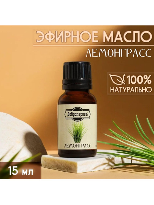 Эфирное масло «Лемонграсс» 15 мл Добропаровъ