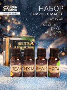 Новогодний набор эфирных масел «Богатства и процветания», пихта, кедр, мята, апельсин, 4 шт. по 15 мл