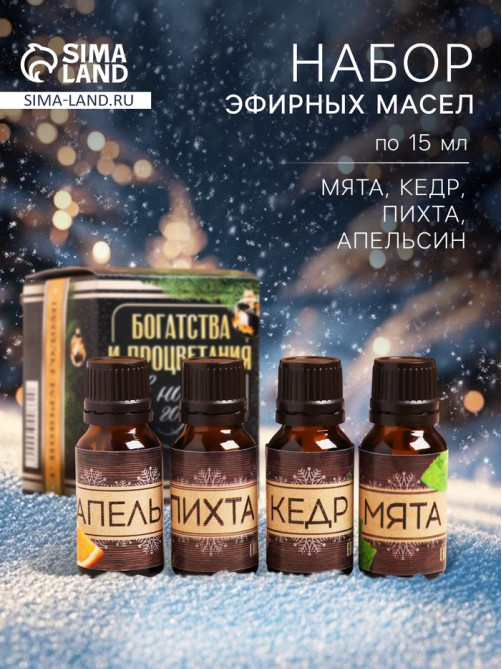Новогодний набор эфирных масел «Богатства и процветания», пихта, кедр, мята, апельсин, 4 шт. по 15 мл