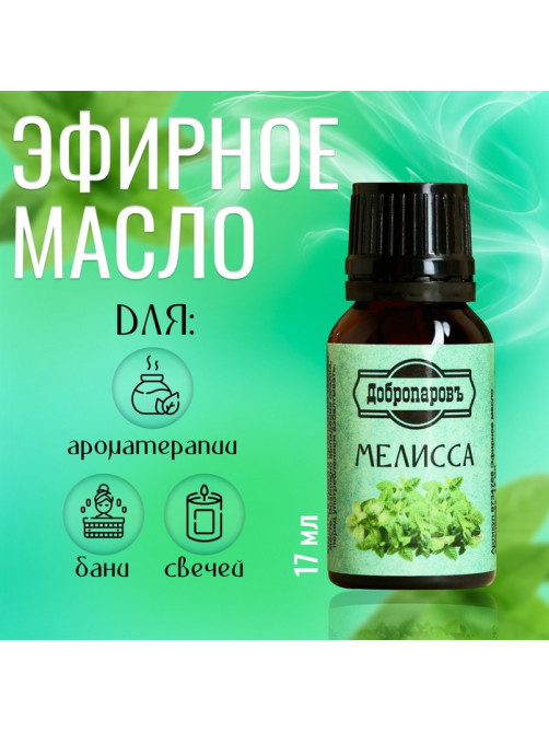 Эфирное масло «Мелисса» флакон-капельница 17 мл «Добропаровъ»