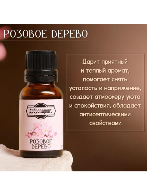 Эфирное масло «Розовое дерево» 15 мл Добропаровъ
