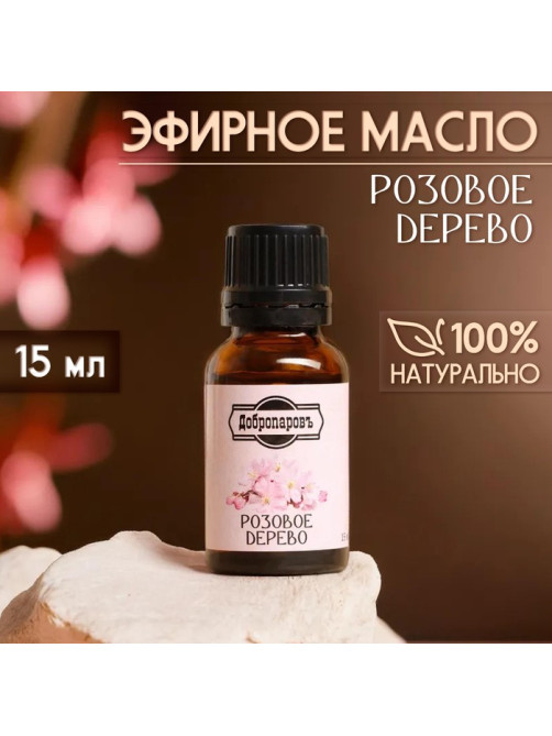 Эфирное масло «Розовое дерево» 15 мл Добропаровъ