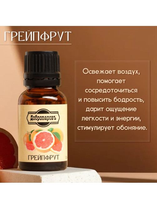Эфирное масло «Грейпфрут» 15 мл Добропаровъ