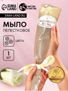 Мыло для рук «С Праздником весны», 1 шт., аромат цветочный, Чистое счастье
