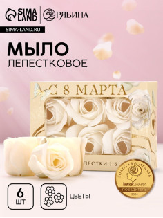 Мыло лепестковое «C 8 Марта», 6 шт., аромат цветочный, Чистое счастье