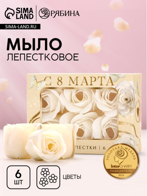 Мыло лепестковое «C 8 Марта», 6 шт., аромат цветочный, Чистое счастье