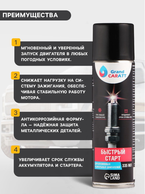 Быстрый старт для двигателя Grand Caratt, аэрозоль, 335 мл