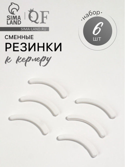 Сменные резинки к щипцам для ресниц, набор - 6 шт., белые