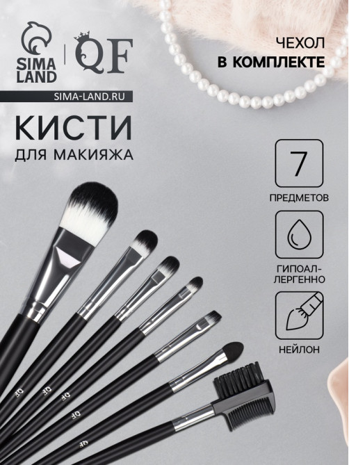 Набор кистей для макияжа SMOKY, 7 шт., футляр с кнопкой, чёрный