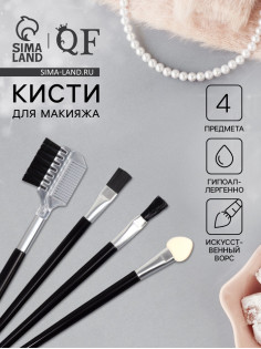 Набор кистей для макияжа SMOKY, 4 шт., чёрная