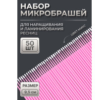 Микробраши для наращивания и ламинирования ресниц, набор - 50 шт., 9.5 см, МИКС