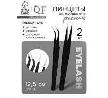 Пинцеты для наращивания ресниц, набор - 2 шт., 12.5 см, чёрные